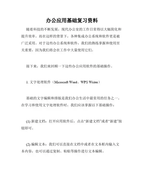 办公应用基础复习资料