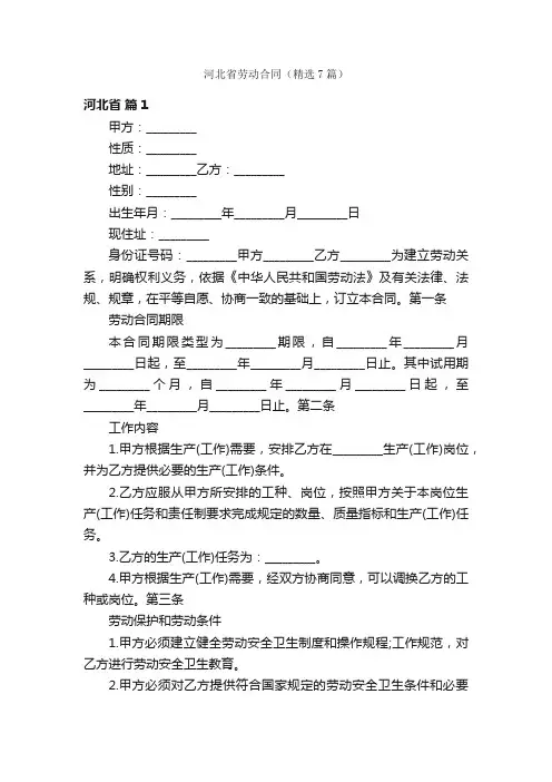 河北省劳动合同（精选7篇）