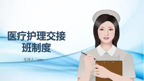 护理交接班制度-ppt