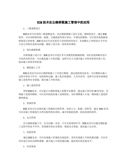 BIM技术在公路桥梁施工管理中的应用