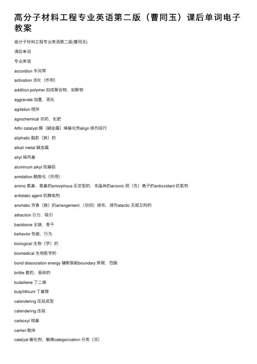 高分子材料工程专业英语第二版（曹同玉）课后单词电子教案