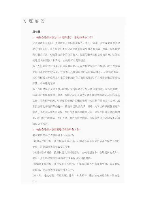 人大五版《初级会计学》课后答案第8章