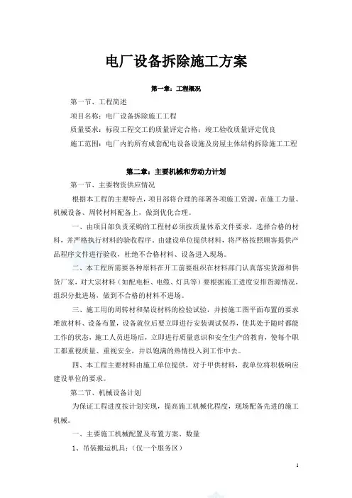 电厂设备拆除施工方案