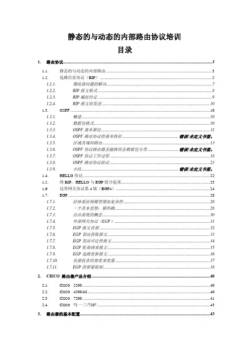 静态的与动态的内部路由协议培训