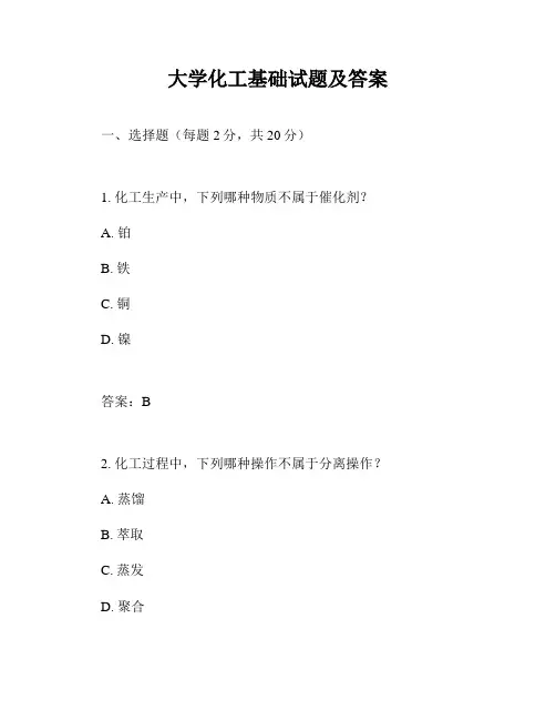 大学化工基础试题及答案