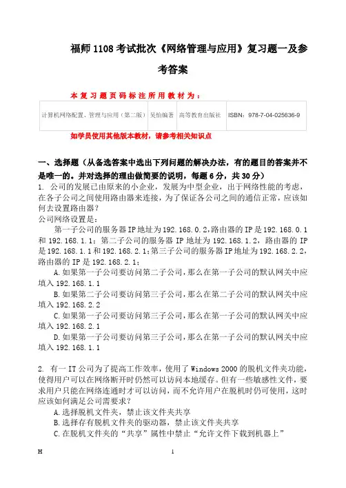 福师1108考试批次《网络管理与应用》复习题一及参考答案