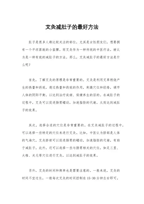艾灸减肚子的最好方法
