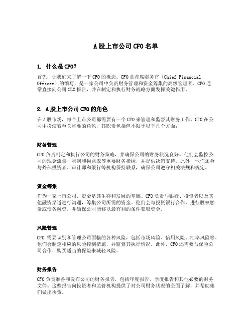 a股上市公司cfo名单