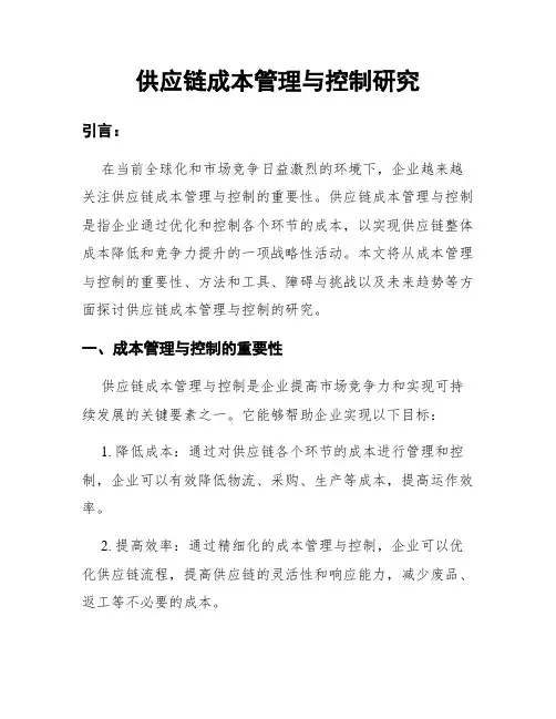 供应链成本管理与控制研究