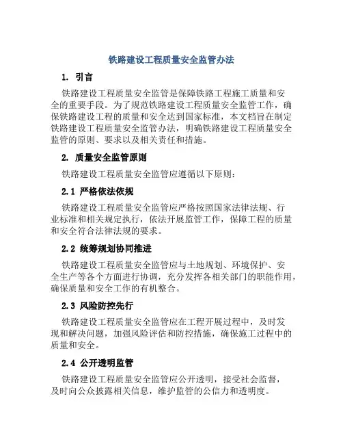 铁路建设工程质量安全监管办法 