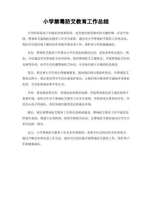 小学禁毒防艾教育工作总结