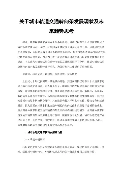 关于城市轨道交通转向架发展现状及未来趋势思考
