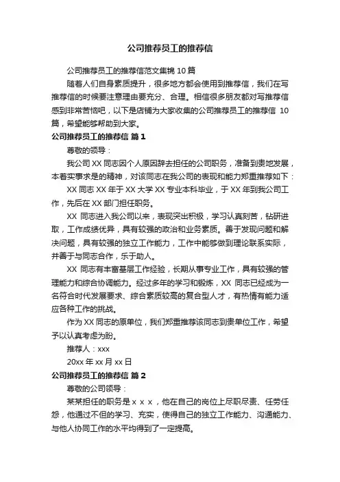 公司推荐员工的推荐信