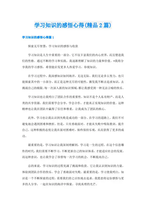 学习知识的感悟心得(精品2篇)