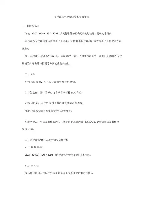 医疗器械生物学评价和审查指南