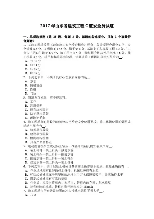 2017年山东省建筑工程C证安全员试题