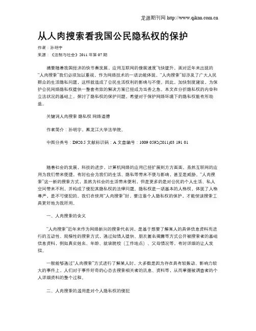 从人肉搜索看我国公民隐私权的保护