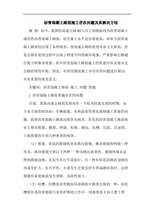 沥青混凝土路面施工存在问题及其解决方法论文
