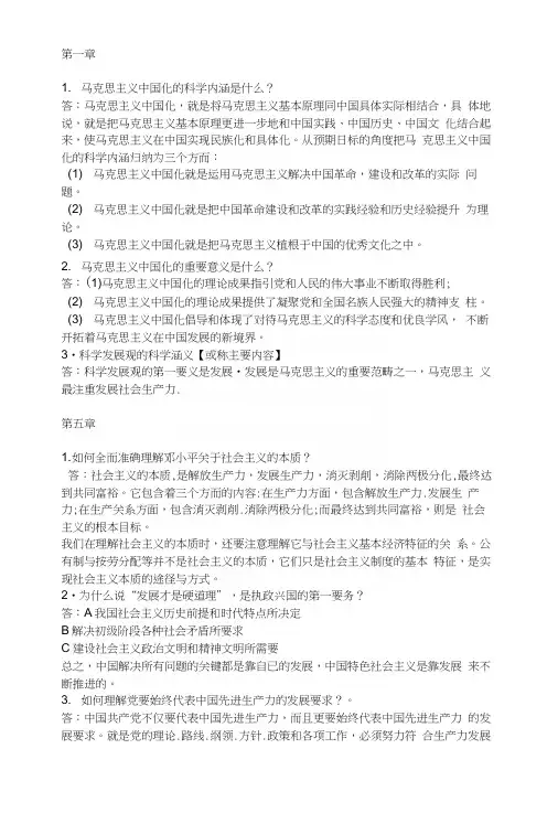 毛邓三复习资料2.docx