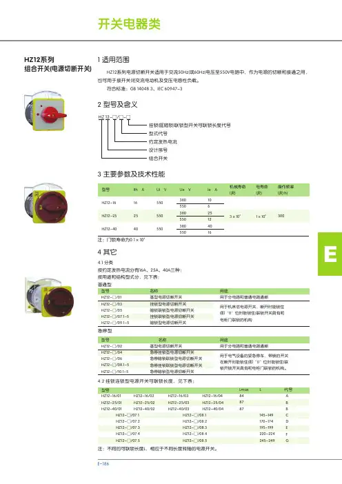 HZ12系列 组合开关（电源切断开关） 说明书