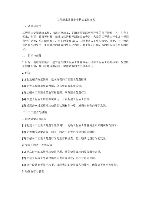 工程渣土处置专项整治工作方案