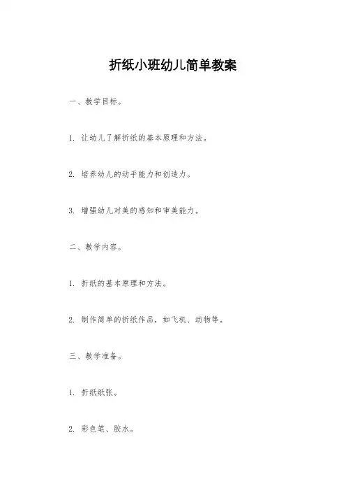 折纸小班幼儿简单教案
