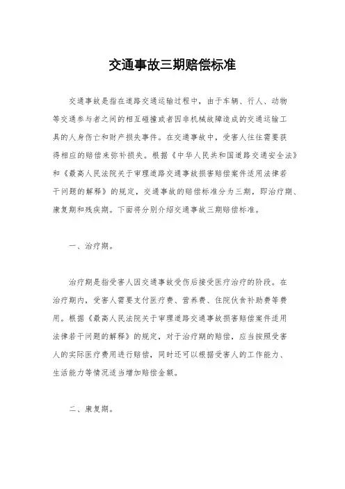 交通事故三期赔偿标准