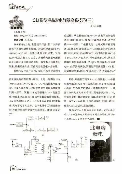 长虹新型液晶彩电故障检修技巧(三)