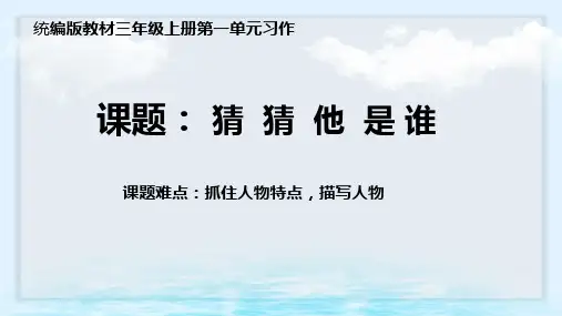 小学语文人教版(部编版)三年级上册第一单元《习作：猜猜他是谁》PPT课件