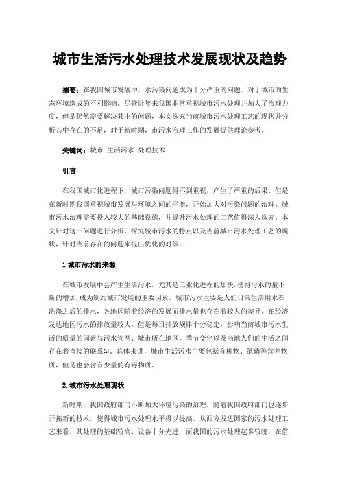 城市生活污水处理技术发展现状及趋势