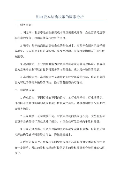 影响资本结构决策的因素分析