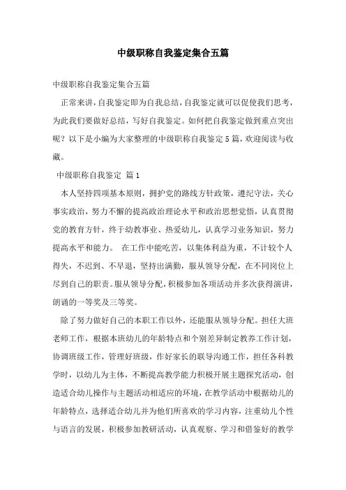 中级职称自我鉴定集合五篇