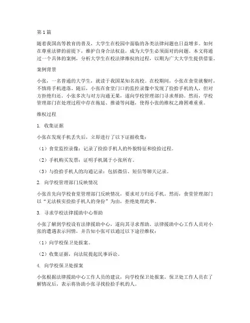大学生在校法律维权案例(3篇)
