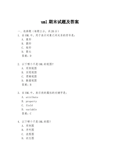 uml期末试题及答案