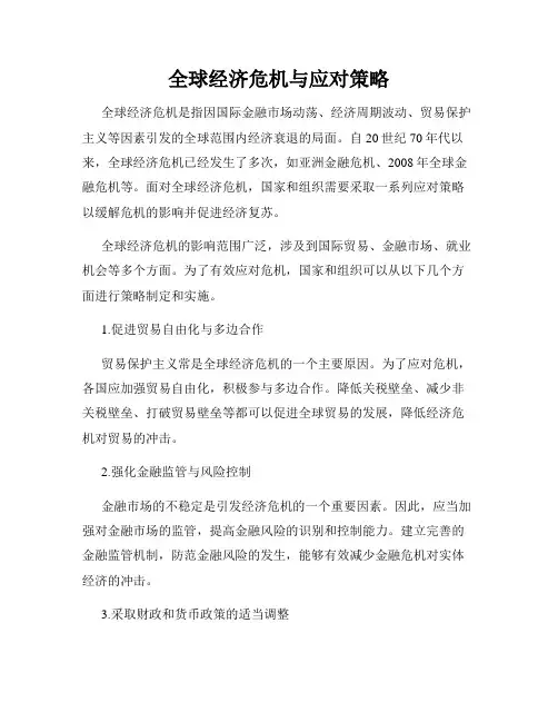 全球经济危机与应对策略