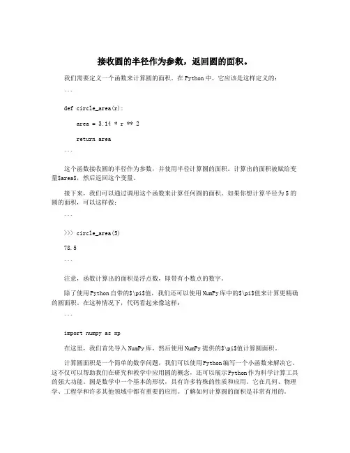 接收圆的半径作为参数,返回圆的面积。