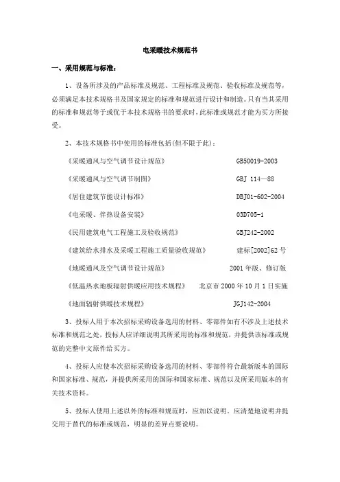 电采暖技术规范手册(doc 6页)(全面优秀版)