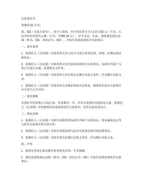 个人欠钱委托书范本