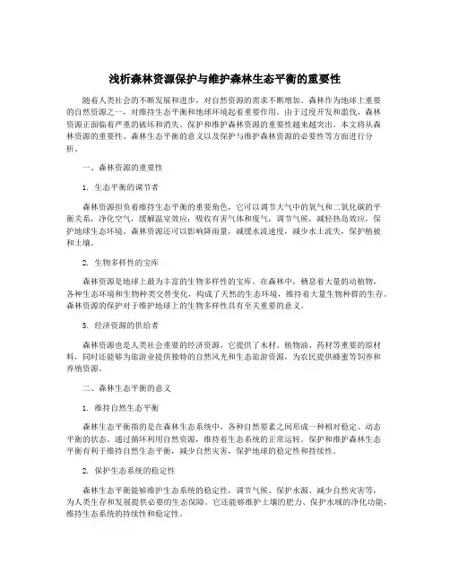 浅析森林资源保护与维护森林生态平衡的重要性