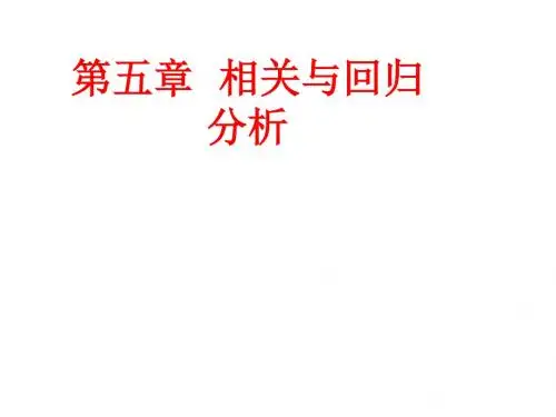 [课件]第五章  相关与回归分析PPT