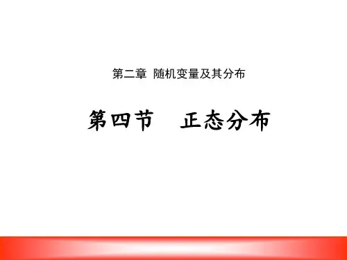 人教A版高中数学选修2-3课件正态分布