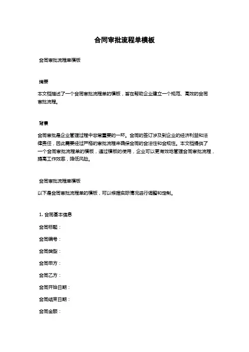 合同审批流程单模板