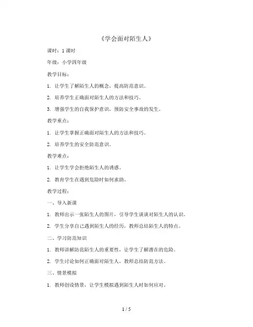 《学会面对陌生人》(教学设计)小学生班会