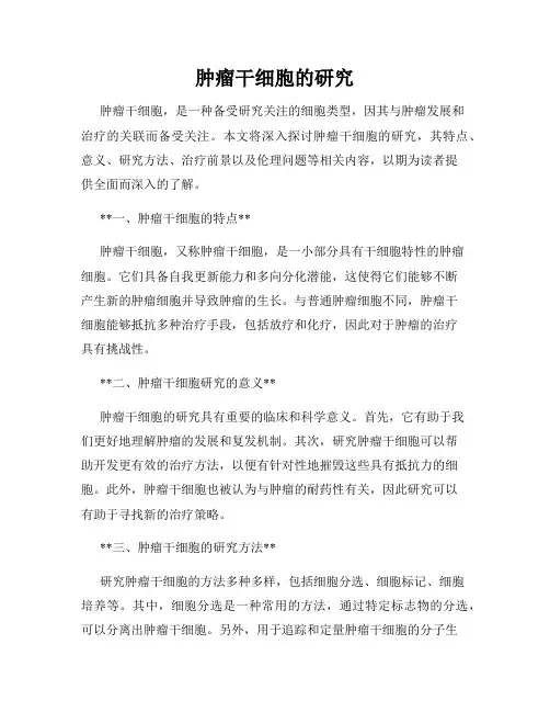 肿瘤干细胞的研究