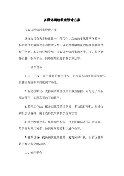 多媒体网络教室设计方案(2023版)