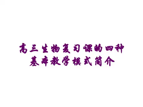 高三生物复习课的四种基本教学模式简介
