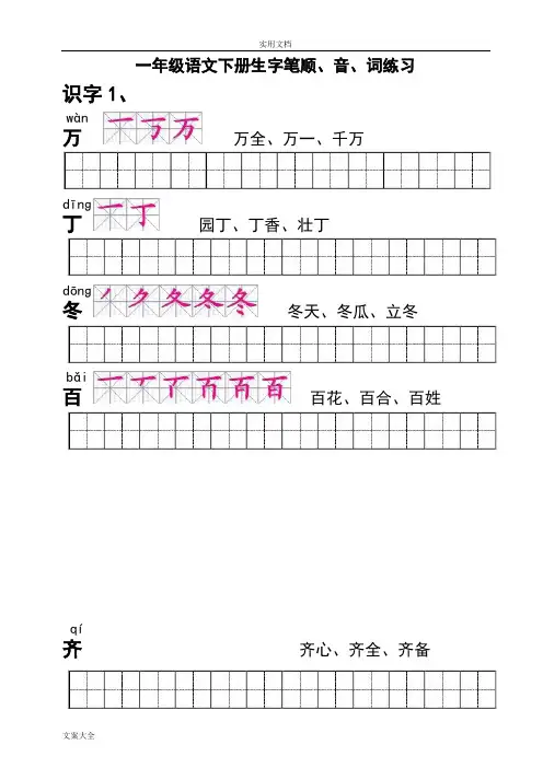 完整word版,人教版一年级语文下册生字描红(笔顺、音、词练习)--附整理好格式练习田字格A4纸打印