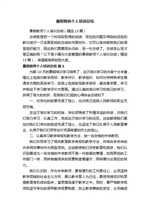暑假教师个人培训总结（精选13篇）