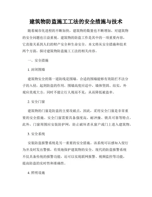建筑物防盗施工工法的安全措施与技术