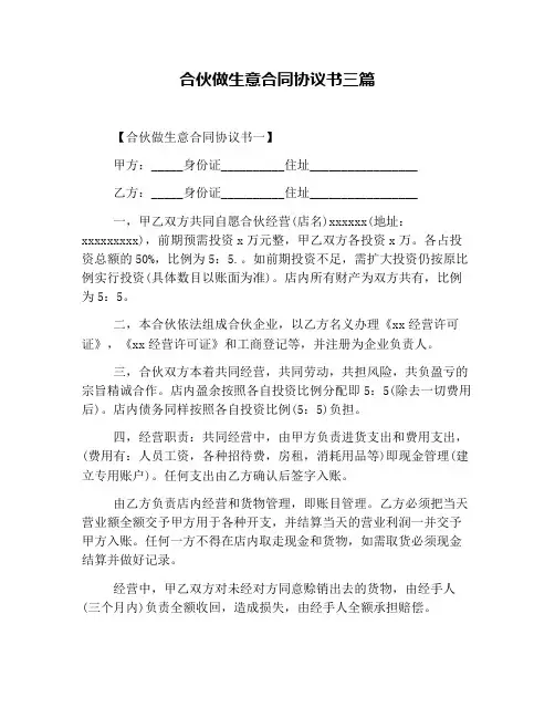 合伙做生意合同协议书三篇